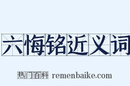六悔铭近义词是什么意思的图片